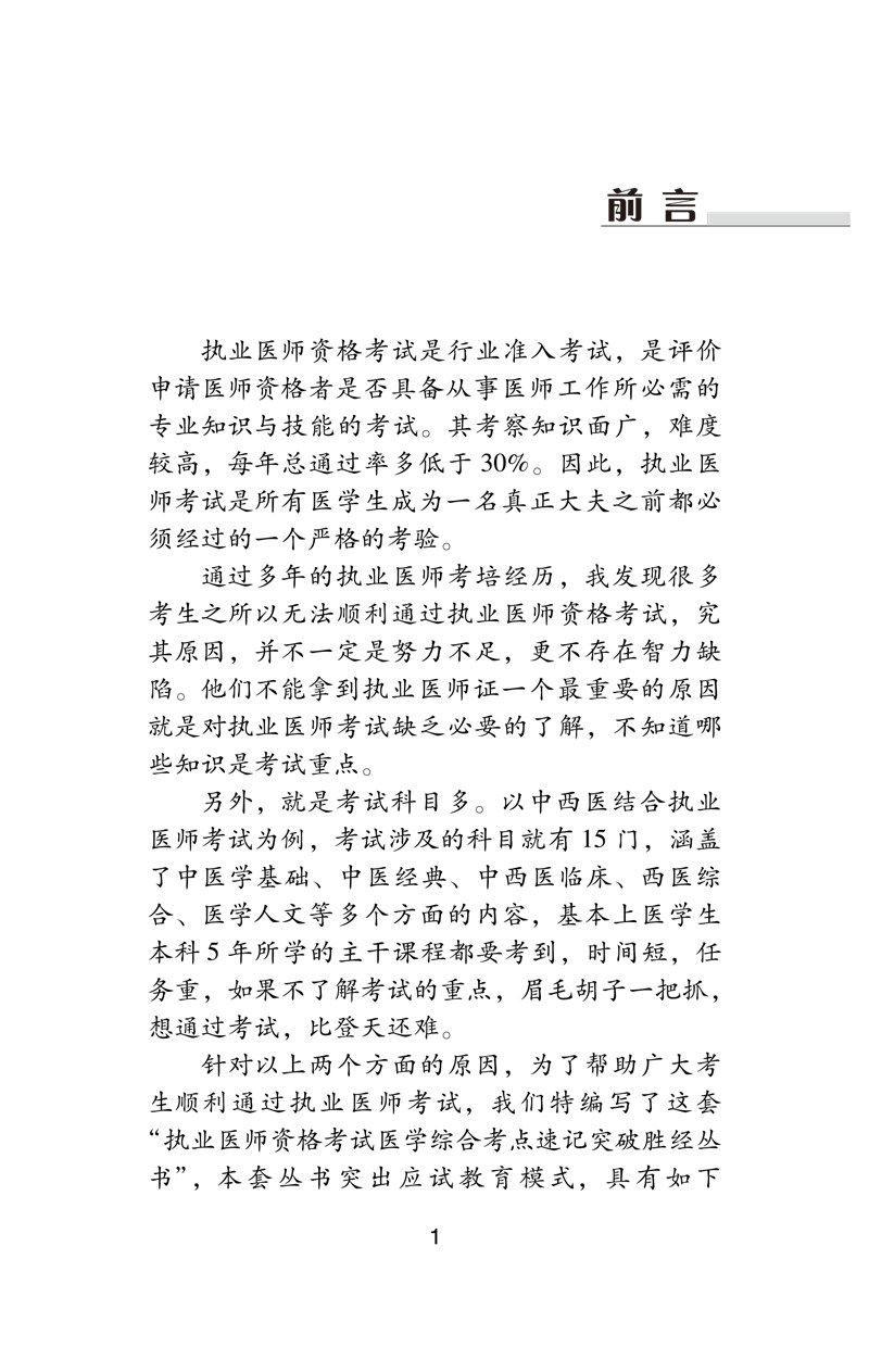 2024中医执业助理医师资格考试医学综合考点速记突破胜经 口诀表格 帮助记忆 田磊 编著 中国中医药出版社9787513272254