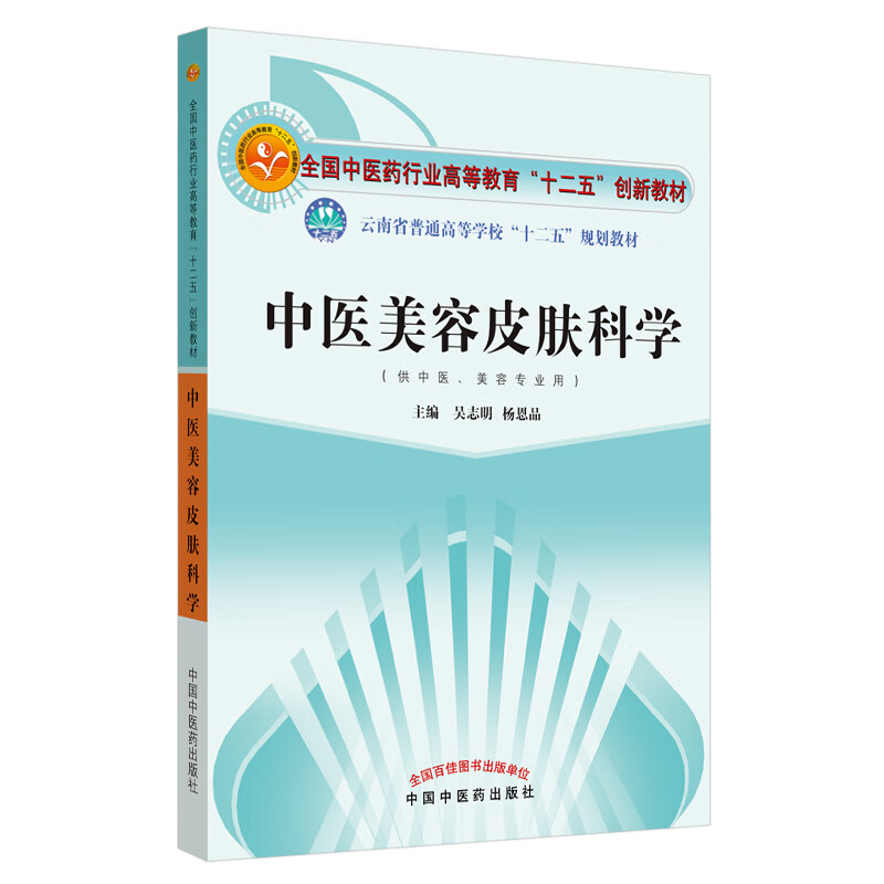 中医美容皮肤科学 全国中医药行业高等教育十二五创新教材云南 吴志明 著 中国中医药出版社中医美容学皮肤美容书籍