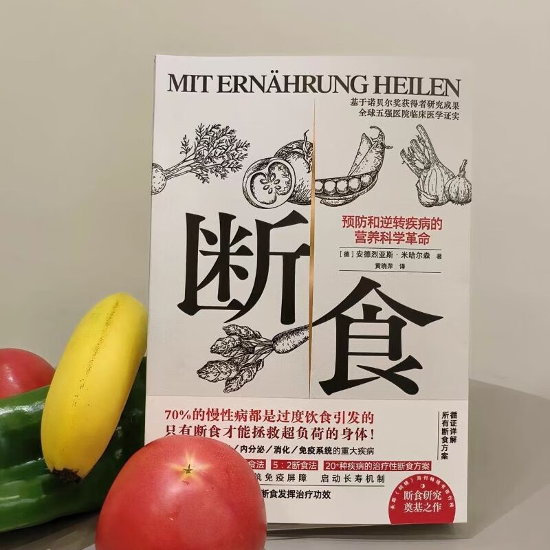 断食 预防和逆转疾病的营养科学革命 减脂与调节激素促进糖脂肪新陈代谢书籍科学断食指南指导功能医学经验 9787571430344
