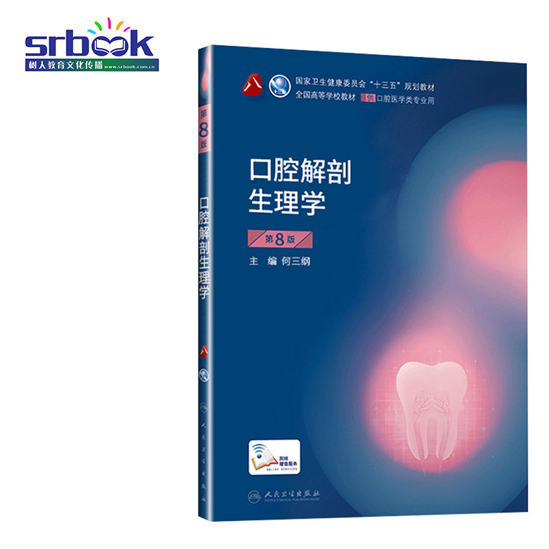 人卫正版 口腔解剖生理学第八8版 供本科口腔医学类专业用书籍 高等学校大学本科十三五规划教材 口腔科医学临床 参考书籍
