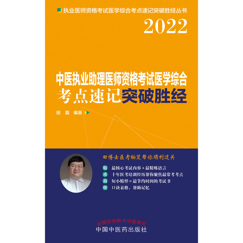 2024中医执业助理医师资格考试医学综合考点速记突破胜经 口诀表格 帮助记忆 田磊 编著 中国中医药出版社9787513272254