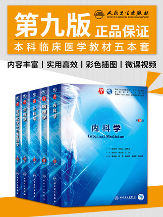 内科学第9版西医内科学教材本科临床考研医学教材诊断儿科传染病生理药理生物化学人民卫生出版社外科学第九版内科学第10版人卫-图0