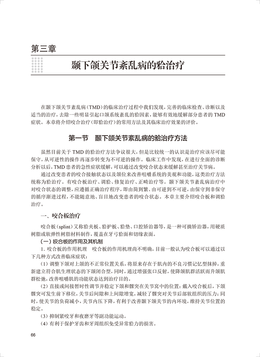 颞下颌关节紊乱病临床诊疗解析开放性外科手术治疗颞下颌关节紊乱病临床特点症状体征诊断标准正畸治疗正颌外科手术人民卫生出版社