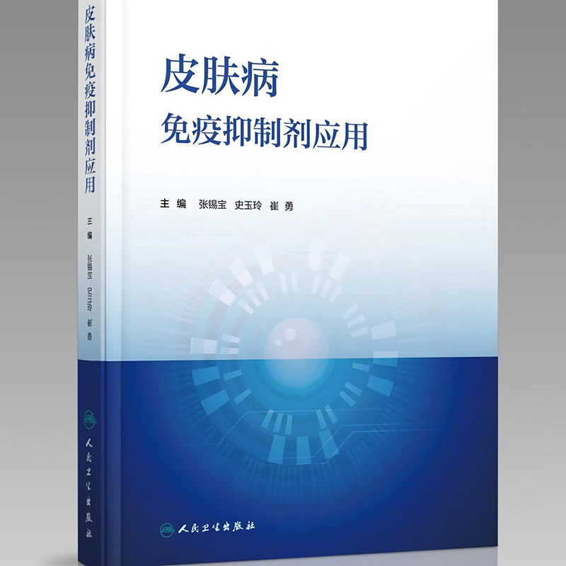 现货皮肤病免疫抑制剂应用 适应证药物用法使用剂量疗程毒副作用检测疗效评估临床医师知识 人民卫生出版社 9787117354776