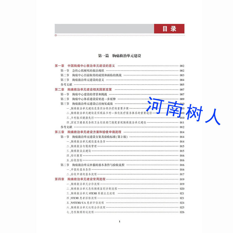 胸痛救治单元建设和相关疾病规范化诊疗 高传玉工作流程专业能力规范诊疗方案决策图片表格基层医院胸痛中心医生救治能力郑州大学