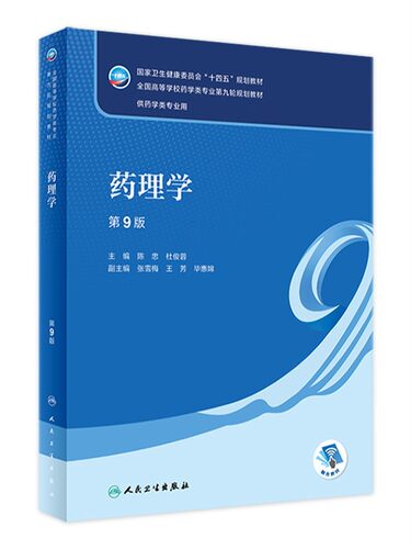 现货正版 药理学第9九版 全国高等学校临床药学专业本科第九轮十四五规划教材陈忠 杜俊蓉主编配增值服务人民卫生出版社 - 图3