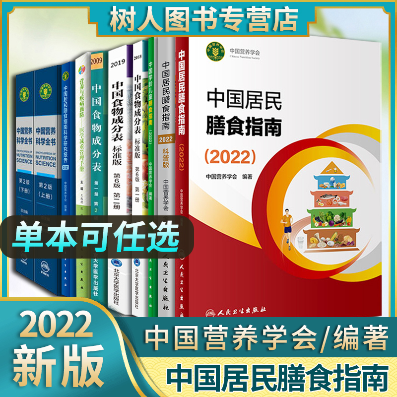 中国居民学龄儿童膳食指南2022营养学会2023版营养全书培训教材中国食物成分表标准版2018第6版第1册中国食物成分表人民卫生出版社 - 图1