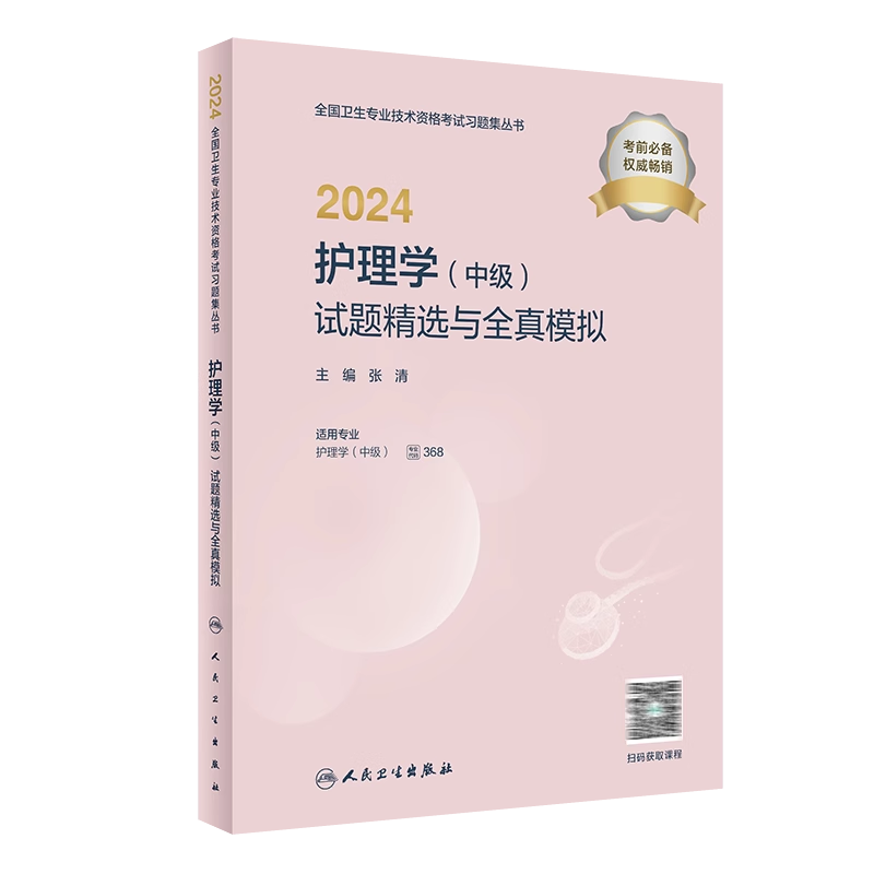 主管护师中级2024年护理学人卫版护理学中级试题精选与全真模拟人民卫生出版社全国卫生技术专业资格考试搭军医版教材历年真题2023-图3