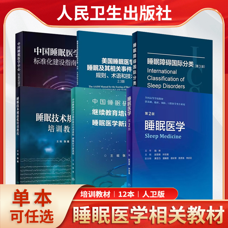 单本任选 睡眠医学睡眠障碍国际分类事件判读手册规则术语技术继续教育培训新进展中国睡眠医学中心标准化建设指南培训教材 - 图3