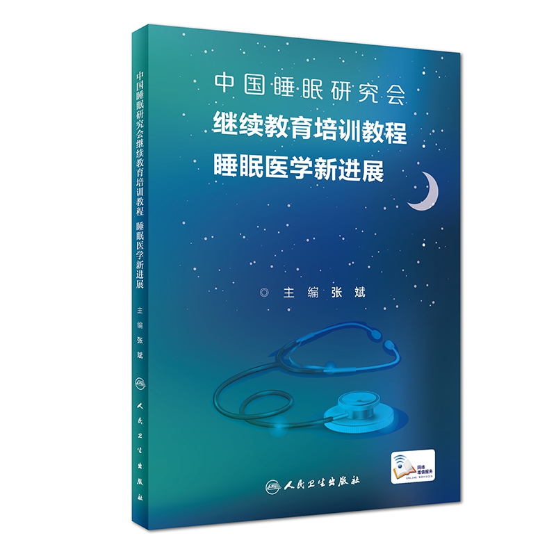 单本任选 睡眠医学睡眠障碍国际分类事件判读手册规则术语技术继续教育培训新进展中国睡眠医学中心标准化建设指南培训教材 - 图2