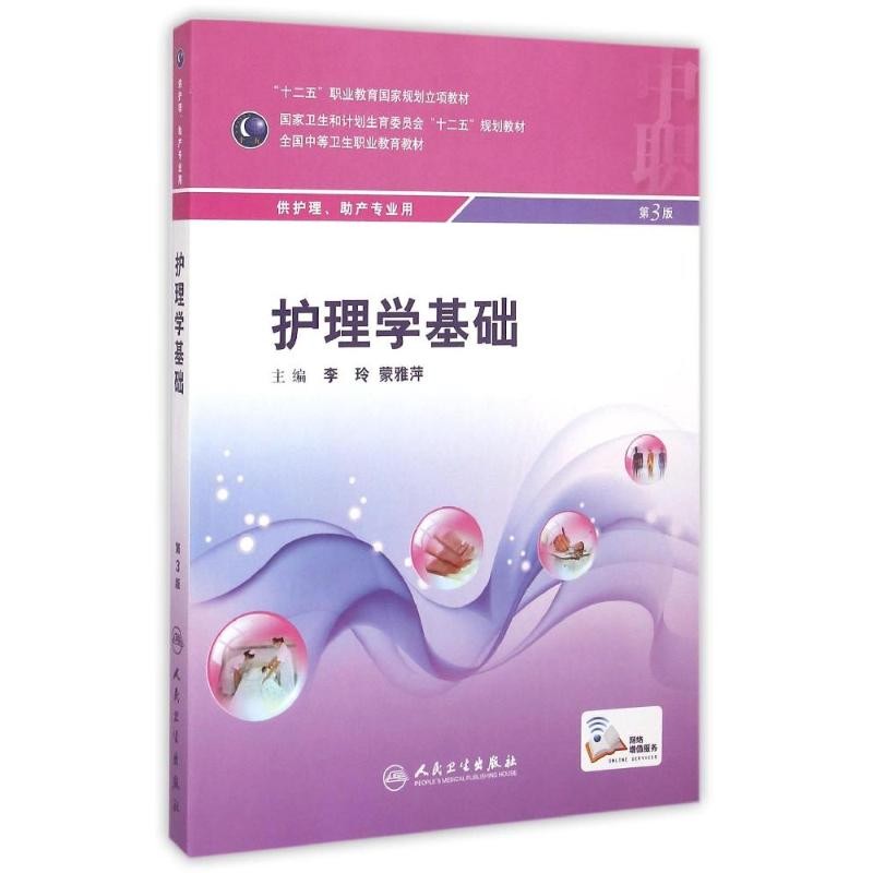 人卫版中职中专职业卫生教育十二五规划教材护理助产专业第3三版内外妇产儿科老年护理学解剖药物病理病原生物与免疫护理学基础书 - 图2