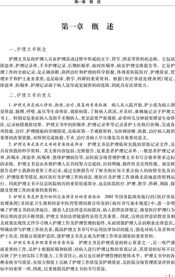 新护理文书书写规范 版 杨靓 康慧鑫 范杰梅 永华编护理文书工作流程书写要求手术室护理记录辽宁科学技术出版社9787559121738