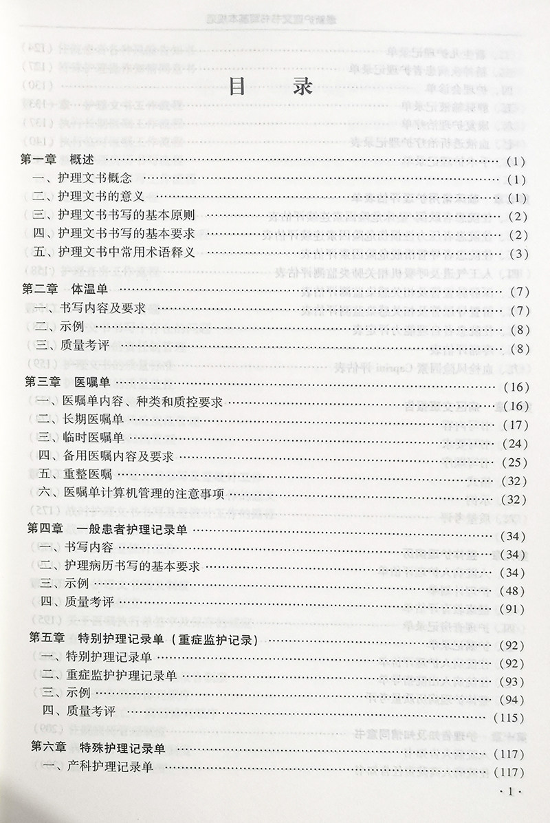 新护理文书书写规范 版 杨靓 康慧鑫 范杰梅 永华编护理文书工作流程书写要求手术室护理记录辽宁科学技术出版社9787559121738