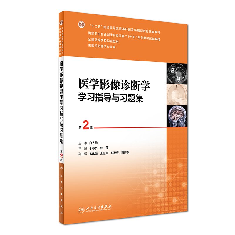 正版现货 医学影像诊断学学习指导与习题集 第2版二版本科十三五规划供四版4医学影像学专业用于春水韩萍试题练习册人民卫生出版社 - 图3