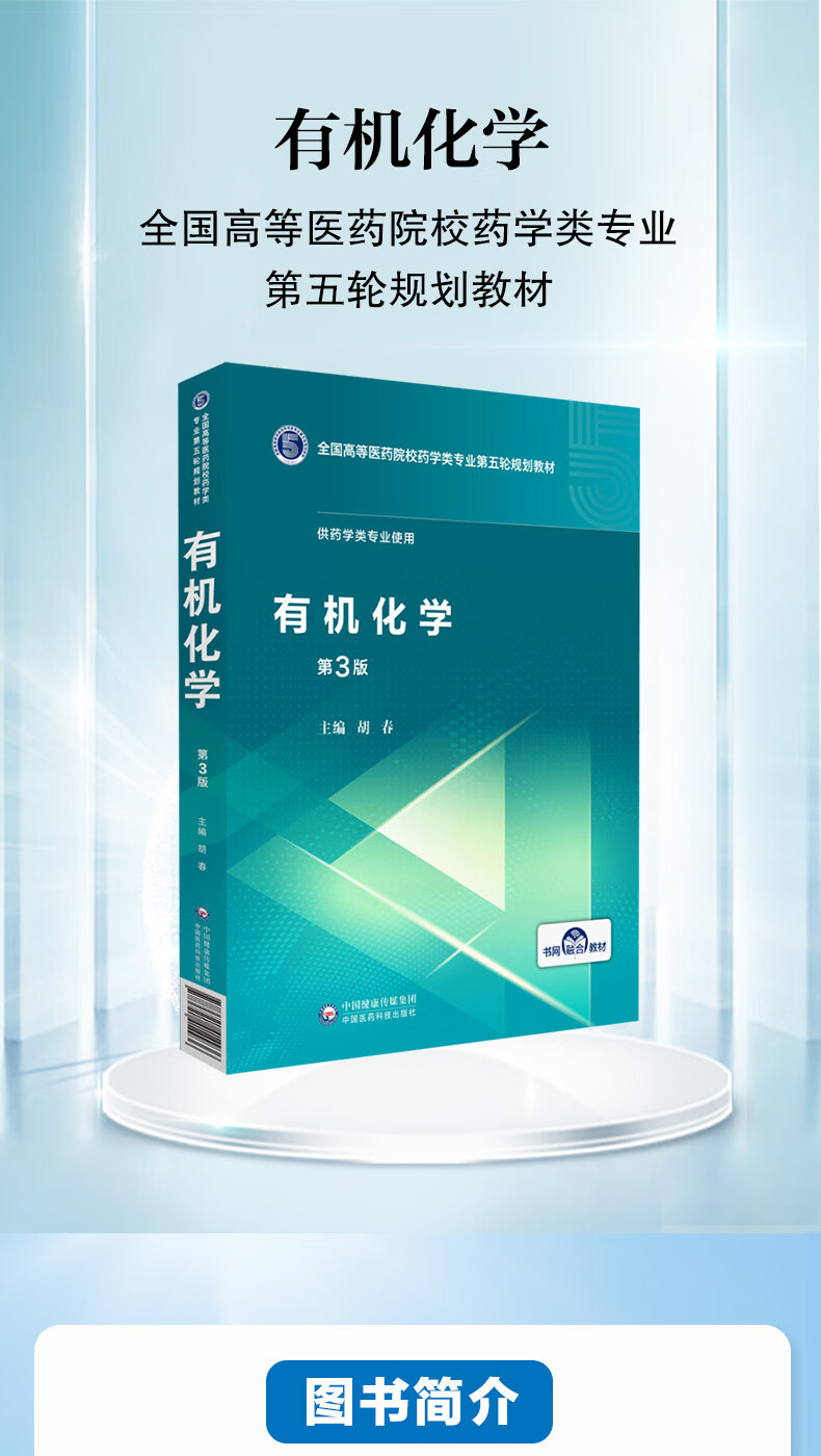 正版现货 有机化学第3版三版第五轮 本科大学高等医药院校药学类规划教材供药学类专业使用   中国医药科技出版社9787521414936 - 图2