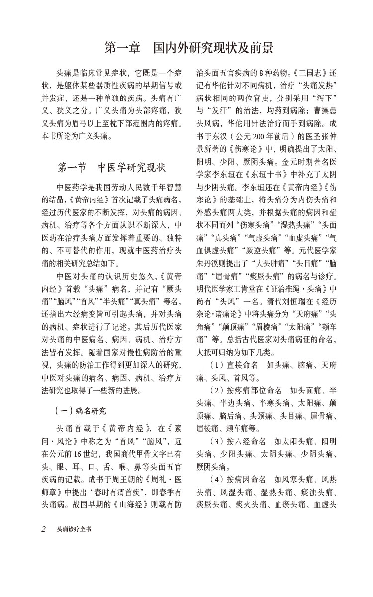 头痛诊疗全书当代中医专科专病诊疗头痛理论临床常见原发性头痛继发性头痛中西医认识诊治预防调护临床常用检查参考值开设专科问题