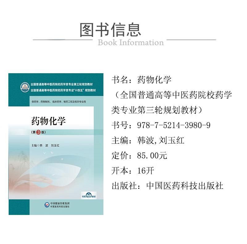 药物化学第3版三版主编韩波刘玉红全国普通高等中医药院校药学类专业第三轮规划教材9787521439809中国医药科技出版社药学制药工程 - 图1