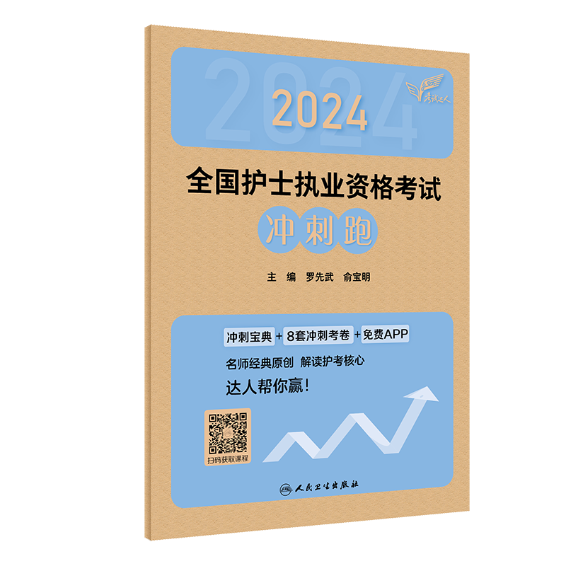 2024正版 考试达人：2024全国护士执业资格考试 冲刺跑(配增值） 罗先武 俞宝明 主编 人民卫生出版社 9787117353441 - 图3