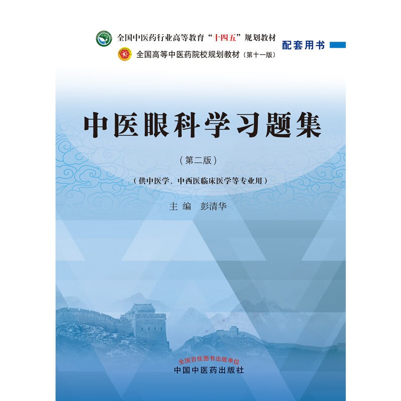 中医眼科学习题集 第二版 全国中医药行业高等教育十四五规划教材配套用书 中西医临床医学专业用 彭清华 中国中医药出版社 - 图0