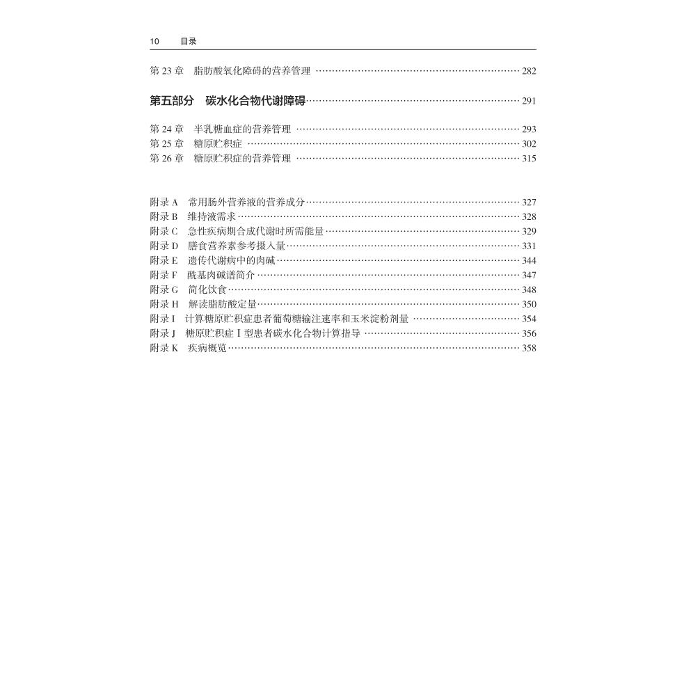 遗传代谢病营养管理 第2版 张惠文主译 人民卫生出版社 降低疾病相关的致死致残率 遗传代谢病管理的日常指导手册 氨基酸