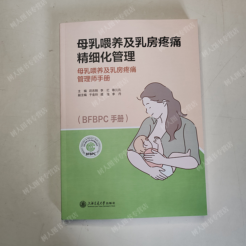 现货速发 母乳喂养及乳房疼痛精细化管理 莊志刚,李红,蔡元元 BFBPC手册 泌乳期乳房护理参考书实用技术上海交通大学出版社 - 图0