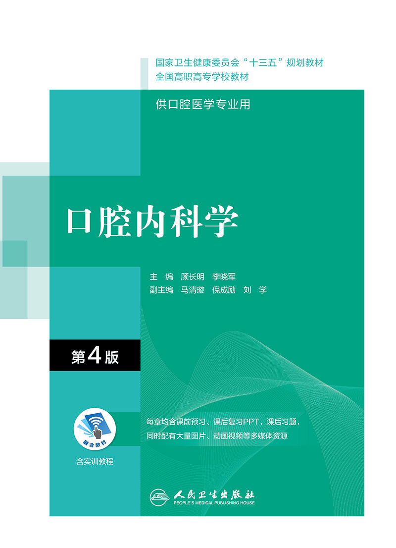 正版现货 口腔内科学第4版四版配增值全国高职高专大专学校教材供口腔医学专业用十三五规划教材顾长明李晓军人民卫生出版社