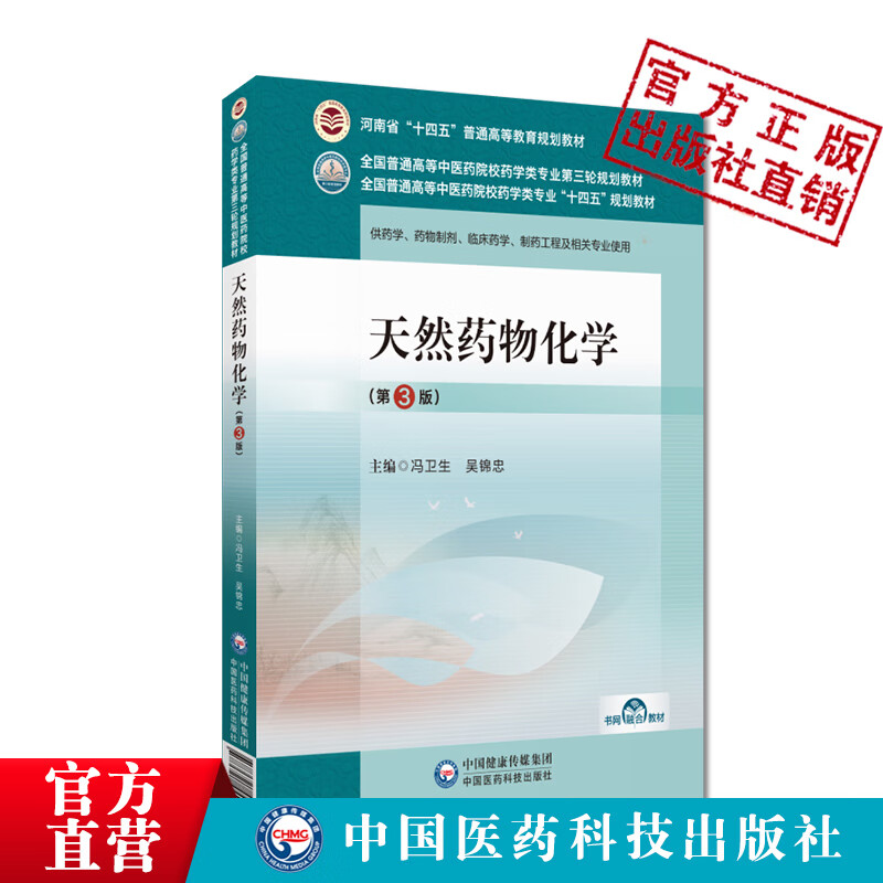 天然药物化学 第3版 全国普通高等中医药院校药学类专业第三轮规划教材十四五供临床药学药物制剂中国医药科技出版社9787521440102 - 图0