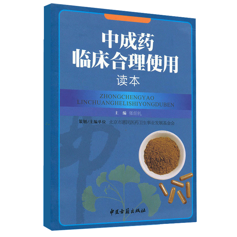 中成药临床合理使用读本张伯礼编  中成药的定义及临床应用优势 - 图2