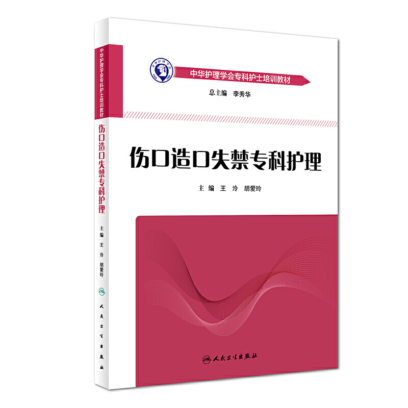 正版3本伤口护理学+伤口造口失禁专科护理+伤口造口失禁患者个案护理皮肤外科外伤急性伤口伤口愈合护理专业规范培训教材书籍-图1