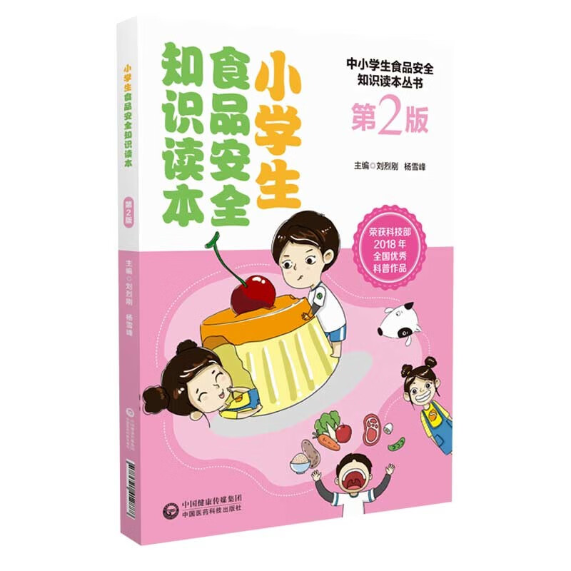 现货 小学生食品安全知识读本 第2版 食品安全与营养健康科学知识 健康食品 刘烈刚 杨雪锋 主编 中国医药科技出版社9787521412888 - 图3