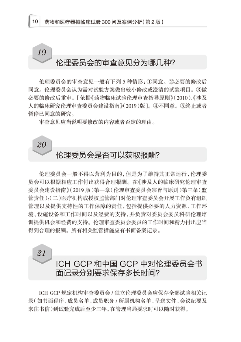 药物和医疗器械临床试验300问及案例分析第2版二版赵戬许重远影像设备临床试验临床试验质量管理规范GCPgmp新药临床试验实践书籍-图3