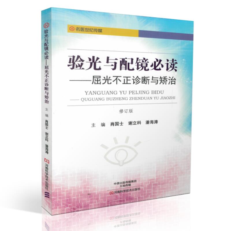 验光与配镜必读屈光不正诊断与矫治肖国士谢立科潘海涛验光技术书籍眼镜配制技术书籍验光仪器操作使用指南近视眼预防治疗书-图3