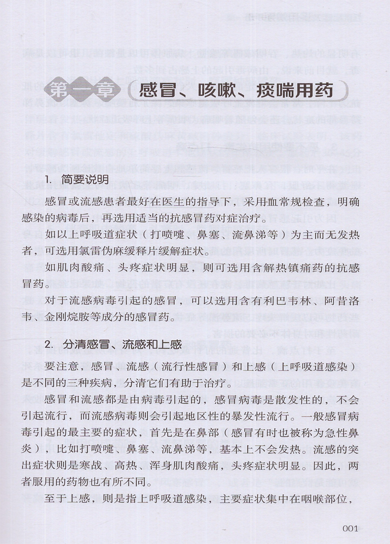 正版对症用药及误用辨别手册认识西药中成药的用法及注意事项药品使用的常见误用情况临床用药指南临床医师诊疗手册书籍-图2