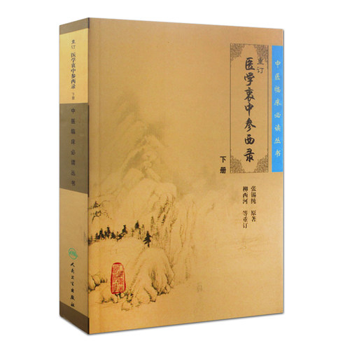 正版现货 重订医学衷中参西录张锡纯正版全套上下册合订本  中医临床丛书系列 中医书籍老中医学图书 人民卫生出版社全版原版 - 图2