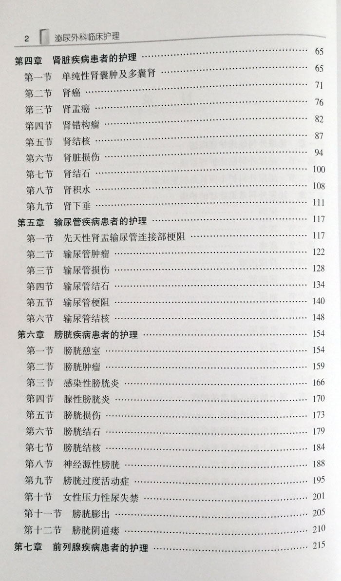 正版现货泌尿外科临床护理临床护理一本通泌尿外科护理学手册实用常规指南书籍中国协和医科大学出版社9787567904095-图1