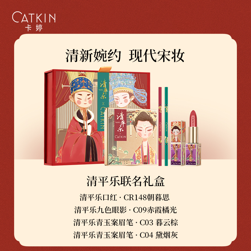 卡婷旗舰店卡婷清平乐联名彩妆套装礼盒滋润口红九色眼影眉笔新手化妆品组合0
