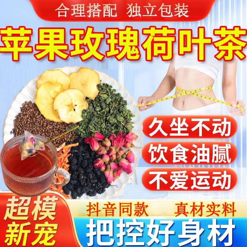 苹果玫瑰荷叶决明子减肥茶刮油茶去湿气排油全身瘦肚子大肚腩减小腹减脂期果茶包大肚子去脂瘦身排毒减脂除湿气重女性男士专用神器-图0