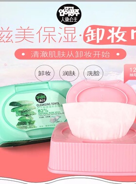 人鱼公主芦荟深层脸部温和卸妆巾