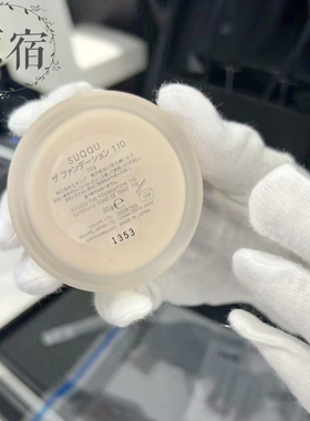 包邮 日本产 SUQQU 绝致艳泽粉霜 30G 记忆粉底保湿遮瑕持妆服帖