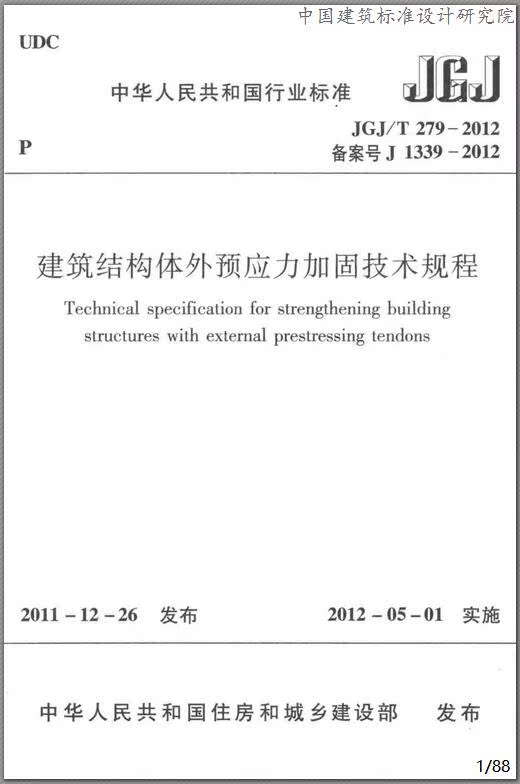 JGJ/T279-2012 建筑结构体外预应力加固技术规程 - 图0