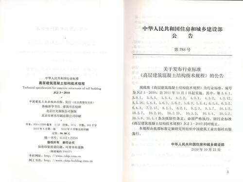 JGJ 3-2010 高层建筑混凝土结构技术规程 - 图1