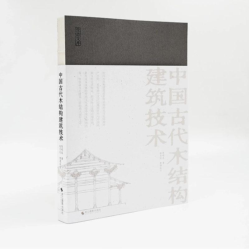 XS正版新书 陈明达3册 营造文库系列 应县木塔+蓟县独乐寺+中国古代木结构建筑技术 解码中国古代建筑技术基因 浙江摄影出版社 - 图1