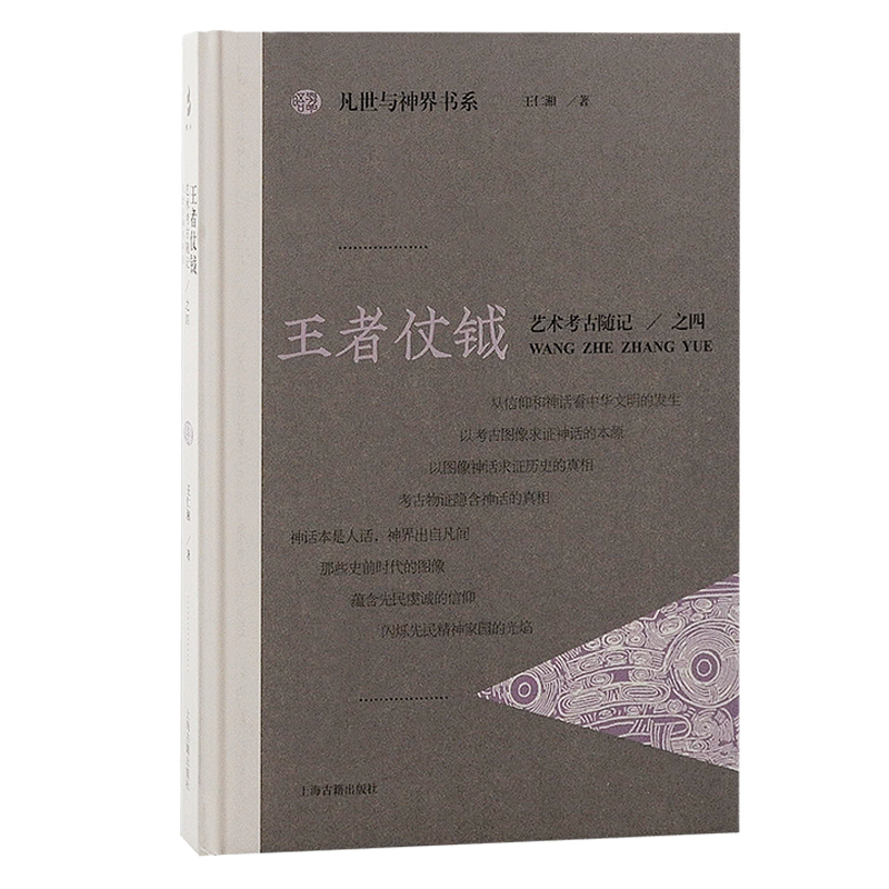 现货 书 王仁湘艺术考古随记 全4册 日月崇拜+动物有灵+造神运动+王者仗钺 凡世与神界书系 考古物证隐含神话的真相 上海古籍出版 - 图0