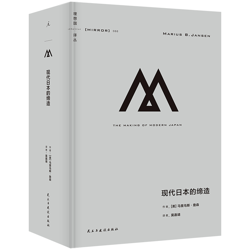XS新书 理想国译丛066 现代日本的缔造 马里乌斯·詹森著 横跨四个世纪的日本史巨著揭示现代日本如何在改变、抗争、革新中诞生。 - 图0