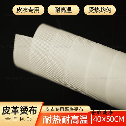 洁宝皮衣烫布熨烫布熨皮布干洗店烫皮衣皮革耐高温隔热布烫衣垫布 - 图0