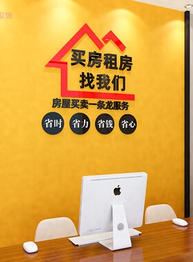 房产中介背景墙亚克力墙贴画