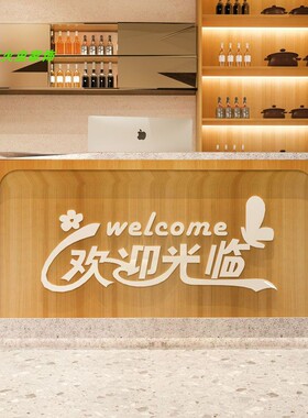 欢迎光临吧台装饰布置标语奶茶店鲜花店饭店铺前台3d立体墙贴画纸