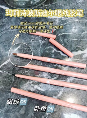 2支玛莉诗波斯迪尔眼线胶笔防水汗不易晕染细头持久内眼角卧蚕笔