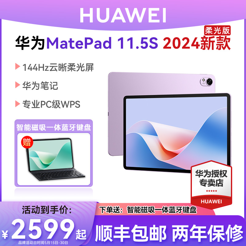 【新品首发】HUAWEI MatePad 11.5S 华为平板电脑 144Hz高刷 2.8K护眼屏 办公绘画学习机2024新款 - 图2