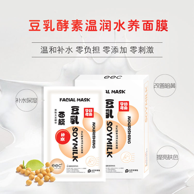 EEC 天然纯补水保湿正品 豆乳孕妇面膜怀孕哺乳期可用产后可以用 EEC 天然纯补水保湿正品 豆乳孕妇面膜怀孕哺乳期可用产后可以用